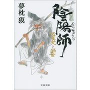 陰陽師 螢火ノ巻（文藝春秋） [電子書籍]