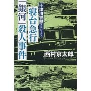 寝台急行「銀河」殺人事件 十津川警部クラシックス（文藝春秋） [電子書籍]