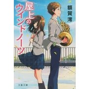 屋上のウインドノーツ（文藝春秋） [電子書籍]
