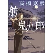 舫鬼九郎（文藝春秋） [電子書籍]