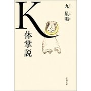 K体掌説（文藝春秋） [電子書籍]