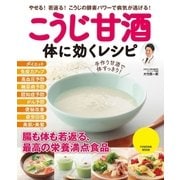 こうじ甘酒 体に効くレシピ（扶桑社） [電子書籍]