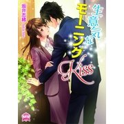 生意気なモーニングKiss（三交社） [電子書籍]