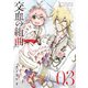 交血の組曲(3)（講談社） [電子書籍]