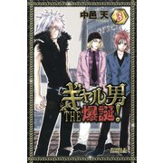 ギャル男 THE 爆誕！(3)（講談社） [電子書籍]
