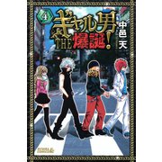 ギャル男 THE 爆誕！(4)（講談社） [電子書籍]