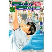 ベイビーステップ(45)（講談社） [電子書籍]