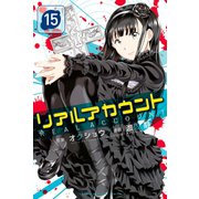 リアルアカウント(15)（講談社） [電子書籍]