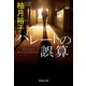 パレートの誤算（祥伝社） [電子書籍]