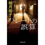 パレートの誤算（祥伝社） [電子書籍]