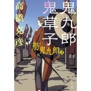 鬼九郎鬼草子 舫鬼九郎2（文藝春秋） [電子書籍]