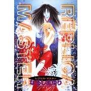 REPLICA MASTER＜レプリカ・マスター＞（新書館） [電子書籍]