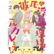 彼氏の浮気現場で元カレと！？ 2（ソルマーレ編集部） [電子書籍]