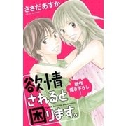 Love Jossie 欲情されると困ります。 Story01（白泉社） [電子書籍]