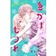 Love Jossie 急がばセフれ。 Story05（白泉社） [電子書籍]