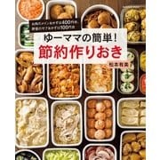 ゆーママの簡単！節約作りおき（扶桑社） [電子書籍]