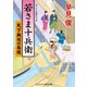 若さま十兵衛 天下無双の居候（コスミック出版） [電子書籍]