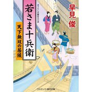 若さま十兵衛 天下無双の居候（コスミック出版） [電子書籍]
