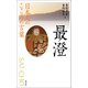 日本人のこころの言葉 最澄（創元社） [電子書籍]