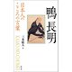 日本人のこころの言葉 鴨長明（創元社） [電子書籍]