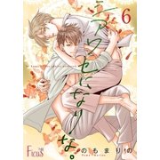 シアワセになりな。 6（ソルマーレ編集部） [電子書籍]