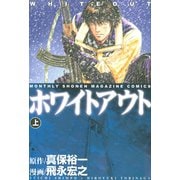 ホワイトアウト(上)（講談社） [電子書籍]