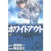ホワイトアウト(中)（講談社） [電子書籍]