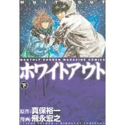 ホワイトアウト(下)（講談社） [電子書籍]