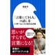「言葉にできる人」の話し方～15秒で伝えきる知的会話術～(小学館新書)（小学館） [電子書籍]