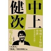 中上健次 電子全集15『増殖する物語世界 未完作品群』（小学館） [電子書籍]