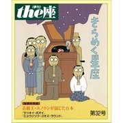 the座32号 きらめく星座(1996)（小学館） [電子書籍]