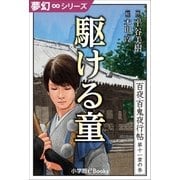 夢幻∞シリーズ 百夜・百鬼夜行帖63 駆ける童（小学館） [電子書籍]