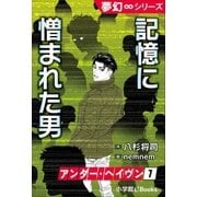 夢幻∞シリーズ アンダー・ヘイヴン7 記憶に憎まれた男（小学館） [電子書籍]