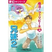 夢幻∞シリーズ 婚活！フィリピーナ28 兄妹2（小学館） [電子書籍]