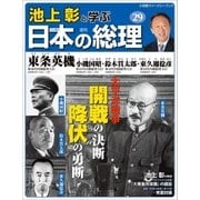 池上彰と学ぶ日本の総理 第29号 東条英機/小磯国昭/鈴木貫太郎/東久邇稔彦（小学館） [電子書籍]