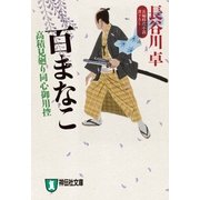 百まなこ 高積見廻り同心御用控（祥伝社） [電子書籍]