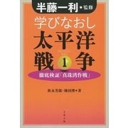学びなおし太平洋戦争 1 徹底検証「真珠湾作戦」（文藝春秋） [電子書籍]