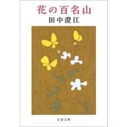 花の百名山（文藝春秋） [電子書籍]