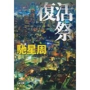 復活祭（文藝春秋） [電子書籍]