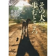 その犬の歩むところ（文藝春秋） [電子書籍]