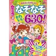 女の子のなぞなぞ かわいい630問！（西東社） [電子書籍]