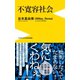 不寛容社会（ワニブックス） [電子書籍]