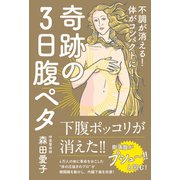 奇跡の3日腹ペタ - 不調が消える！体がコンパクトに！ -（ワニブックス） [電子書籍]