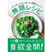 無限レシピ（ワニブックス） [電子書籍]