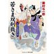 若さま双剣裁き 天神長屋事件帖（コスミック出版） [電子書籍]