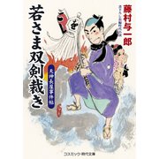 若さま双剣裁き 天神長屋事件帖（コスミック出版） [電子書籍]