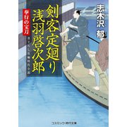 剣客定廻り 浅羽啓次郎  奉行の宝刀（コスミック出版） [電子書籍]