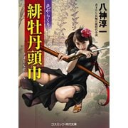 緋牡丹頭巾 色からくり（コスミック出版） [電子書籍]