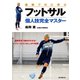 最強プロに学ぶ フットサル個人技完全マスター（誠文堂新光社） [電子書籍]