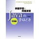 例題学習と問題演習 Javaの手ほどき 学習編（誠文堂新光社） [電子書籍]